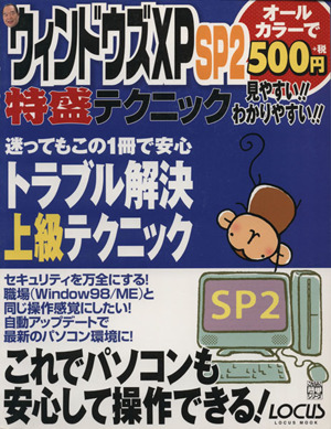 ウィンドウズXPSP2特盛テクニック