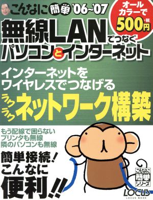 こんなに簡単 '06～'07無線LANでつなぐパソコンとイン