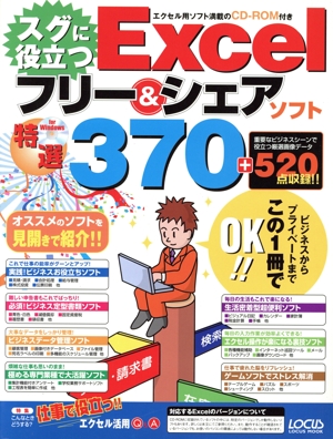 スグに役立つExselフリー&シェアソフト特選370