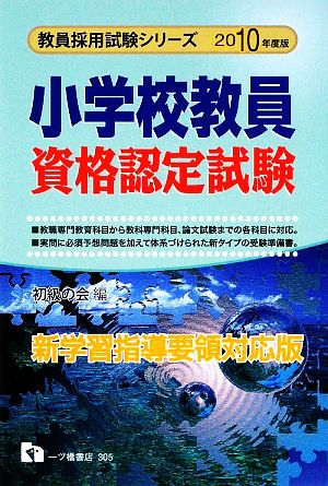 小学校教員資格認定試験(2010年度版) 教員採用試験シリーズ