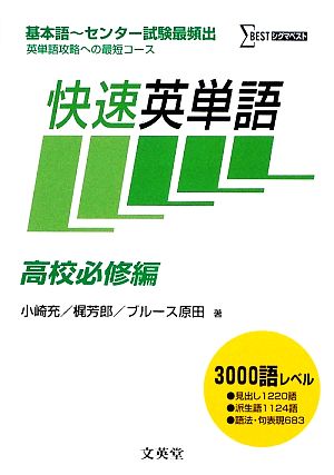 快速英単語 高校必修編基本語～センター試験最頻出英単語攻略への最短コースシグマベスト