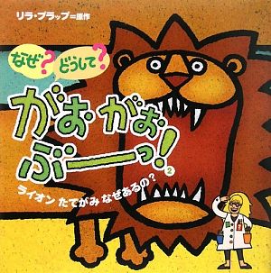 なぜ？どうして？がおがおぶーっ！(2) ライオンたてがみなぜあるの？