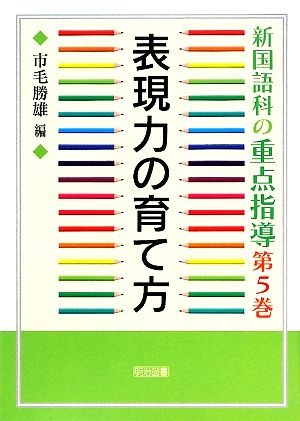 新国語科の重点指導(第5巻) 表現力の育て方