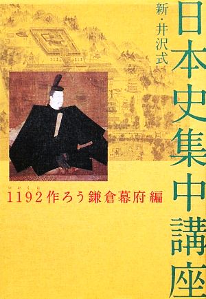 新・井沢式日本史集中講座 1192作ろう鎌倉幕府編 1192作ろう鎌倉幕府編