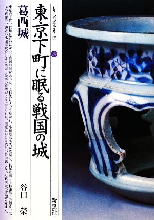 東京下町に眠る戦国の城 葛西城シリーズ「遺跡を学ぶ」057