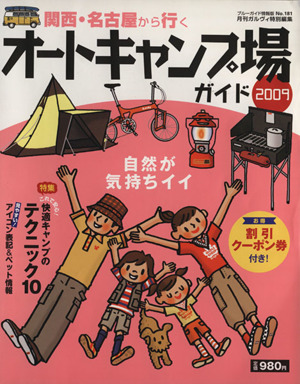 関西・名古屋から行くオートキャンプ場ガイド 2009