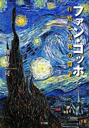 ファン・ゴッホ 自然と宗教の闘争