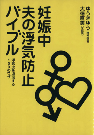 妊娠中 夫の浮気防止バイブル