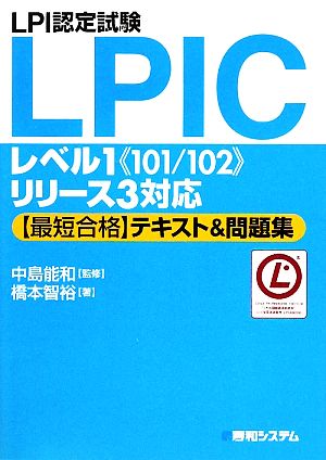 LPI認定試験LPICレベル1“101/102