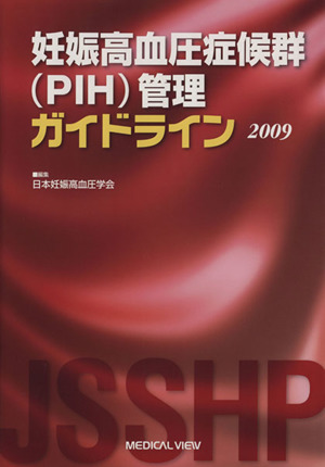 '09 妊娠高血圧症候群(PIH)管理ガイドライン