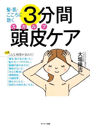 髪・肌・こころに効く3分間頭皮ケア