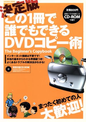 決定版 この1冊で誰でもできるDVDコピー術