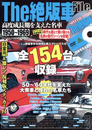 The絶版車File 高度成長期を支えた名車1950～1969