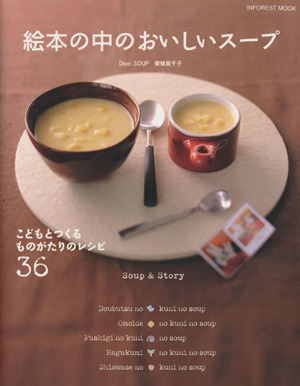 絵本の中のおいしいスープこどもとつくるものがたりのレシピ36 Soup&StoryINFOREST MOOK