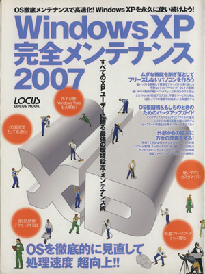 Windows XP 完全メンテナンス 2007