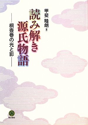 読み解き源氏物語 桐壺巻の光と影