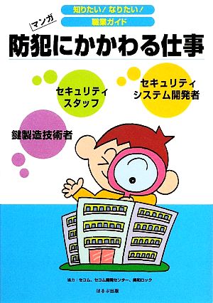 防犯にかかわる仕事 マンガ 知りたい！なりたい！職業ガイド