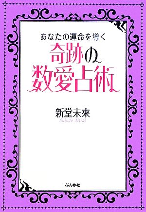 あなたの運命を導く奇跡の数愛占術