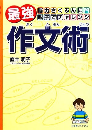 最強作文術 脳力さくぶんに親子でチャレンジ