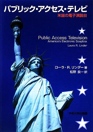 パブリック・アクセス・テレビ米国の電子演説台中央大学学術図書72