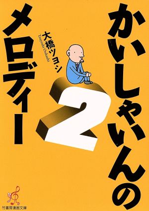 かいしゃいんのメロディ(文庫版)(2) 竹書房文庫