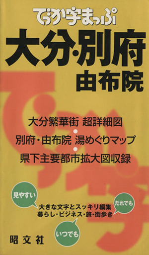 でっか字まっぷ 大分・別府 由布院