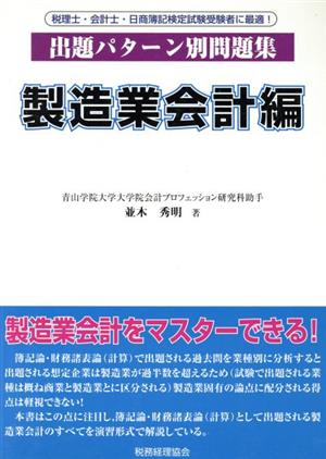 出題パターン別問題集 製造業会計編