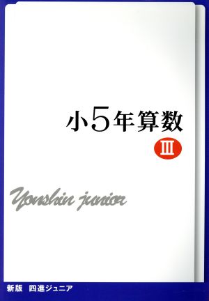 四進ジュニア 小5年算数 新版(Ⅲ) 中学入試必勝シリーズ