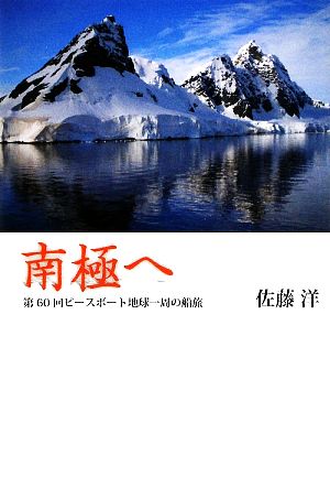 南極へ 第60回ピースボート地球一周の船旅