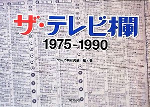 ザ・テレビ欄1975-1990