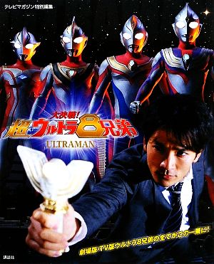 大決戦！超ウルトラ8兄弟 テレビマガジン特別編集