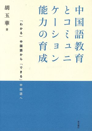 中国語教育とコミュニケーション能力の育成