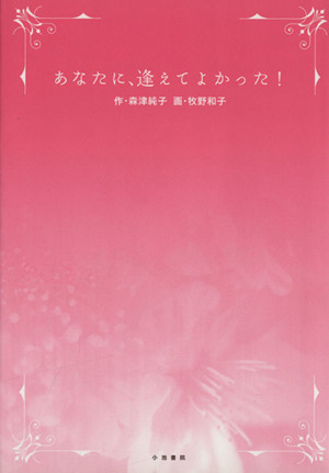 あなたに、逢えてよかった！