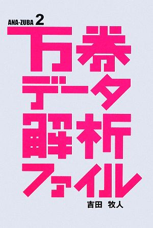 万券データ解析ファイル(2) アナズバ!!