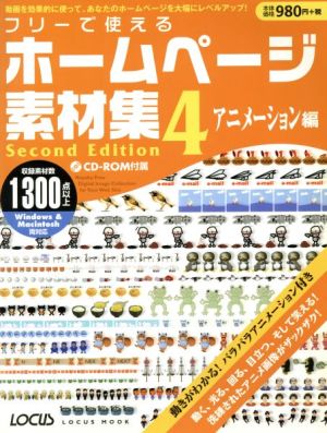 フリーで使えるホームページ素材集セカンドエディション4アニメ