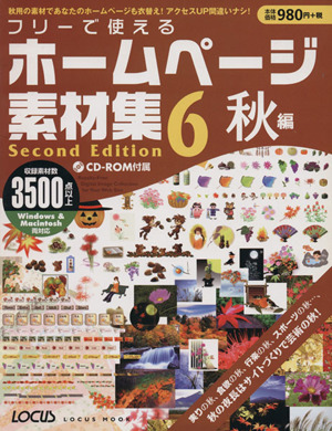 フリーで使えるホームページ素材集セカンドエディション6秋編