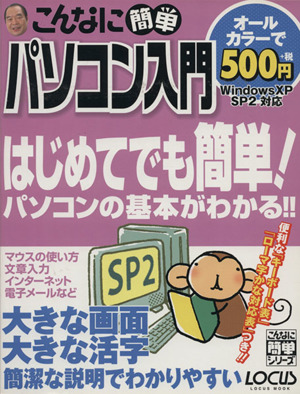 こんなに簡単パソコン入門WindowsXPSP2対応