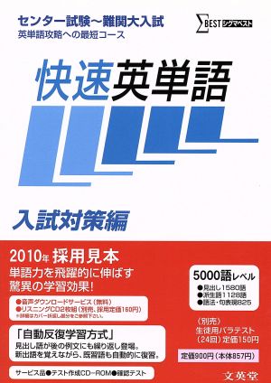 快速英単語 入試対策編 センター試験～難関大入試英単語攻略への最短コース シグマベスト