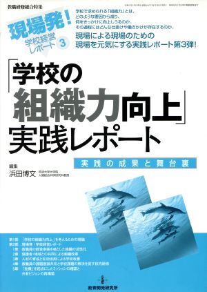 学校の組織力向上実践レポート