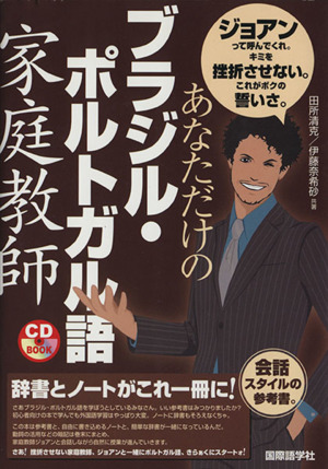 CDブック あなただけのブラジル・ポルトガル語家庭教師