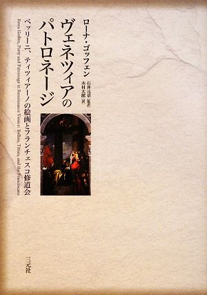 ヴェネツィアのパトロネージ ベッリーニ、ティツィアーノの絵画とフランチェスコ修道会