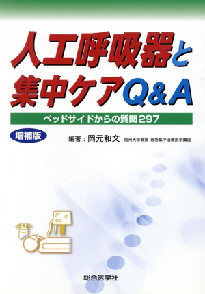 人工呼吸器と集中ケアQ&A 増補版