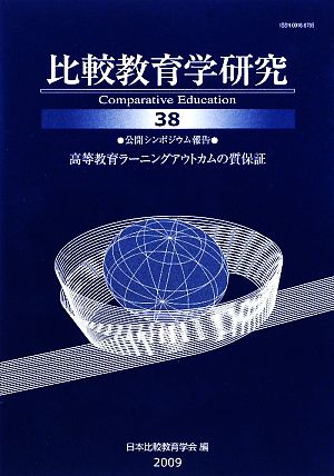 比較教育学研究(38) 高等教育ラーニングアウトカムの質保証