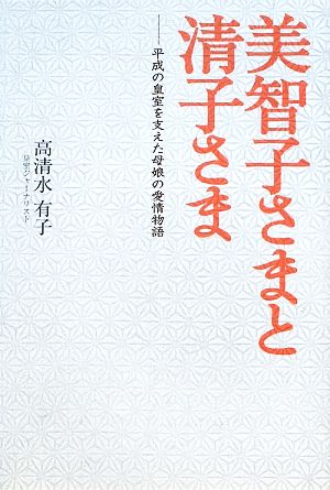 美智子さまと清子さま 平成の皇室を支えた母娘の愛情物語