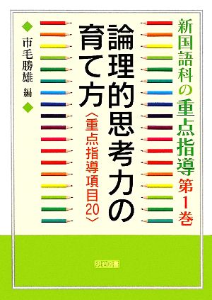 新国語科の重点指導(第1巻) 重点指導項目20-論理的思考力の育て方 新国語科の重点指導第1巻