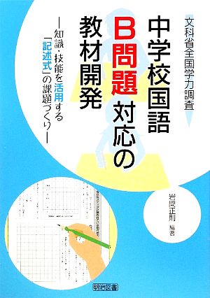 文科省全国学力調査 中学校国語B問題対応の教材開発 知識・技能を活用する「記述式」の課題づくり