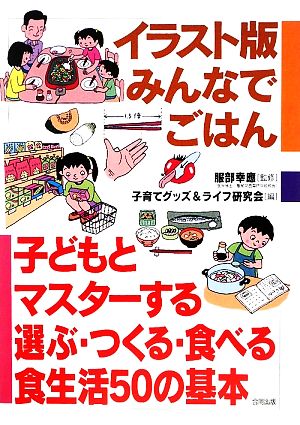 イラスト版 みんなでごはん 子どもとマスターする選ぶ・つくる・食べる食生活50の基本