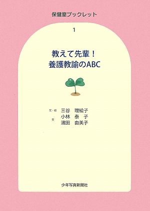 教えて先輩！養護教諭のABC 保健室ブックレット1