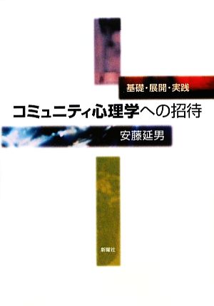 コミュニティ心理学への招待 基礎・展開・実践