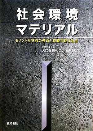 社会環境マテリアル セメント系材料の使命と持続可能な社会